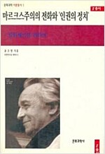 마르크스주의의 전화와 인권의 정치 - 알튀세르를 위하여 (사24코너)