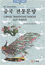 중국 전통문양 - 세계전통문양선집 6 (알가22코너)