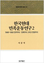 한국현대민족운동연구 2 - 역비한국학연구총서 13 (알역55코너)