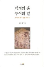 백제의 혼 부여의 얼 - 부여의 역사 인물 이야기 (알답7코너)