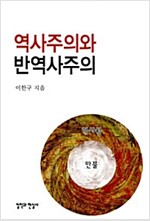 역사주의와 반역사주의 (역29코너)