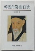 한국초상화연구  - 열화당미술선서 34 (알열2코너)