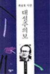 대설주의보 - 최승호시집(개정판) (알시43코너)