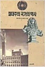 절대주의 국가의 역사 (역9코너)