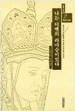 나는 티벳의 라마승이었다 2 - 죽음의 저편 (알오72코너)