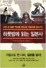 하룻밤에 읽는 일본사 (알역74코너) 