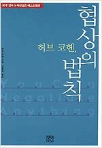 협상의 법칙 - 반양장 (알차21코너)