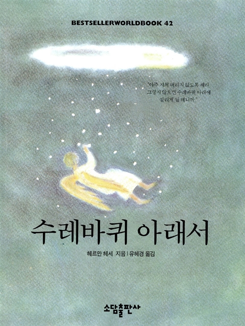 수레바퀴 아래서 - 헤르만 헷세 소설 (알차16코너)