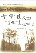 누우면 죽고 걸으면 산다 2 (의2코너)