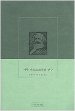 서구 마르크스주의 연구 (알사22코너)