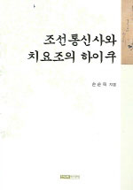 조선통신사와 치요조의 하이쿠 (저자서명본 (알집7코너) )