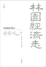 임원경제지 관휴지 2 (역53코너)