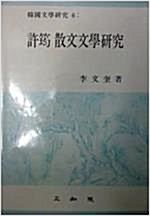 허균 산문문학연구 (알인53코너)