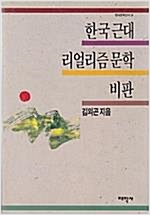 한국근대 리얼리즘문학 비판 (알인89코너)