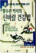 황수관 박사의 신바람 건강법 (알코너) 