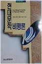 현대문학 비평론 - 한신비평 이론신서 3 (알집65코너)