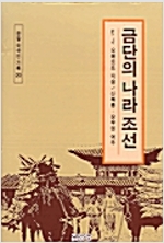 금단의 나라 조선 - 한말 외국인 기록 20