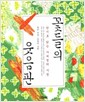 꽃들의 웃음판 - 한시로 읽는 사계절의 시정(저자 서명본) (알오86코너)