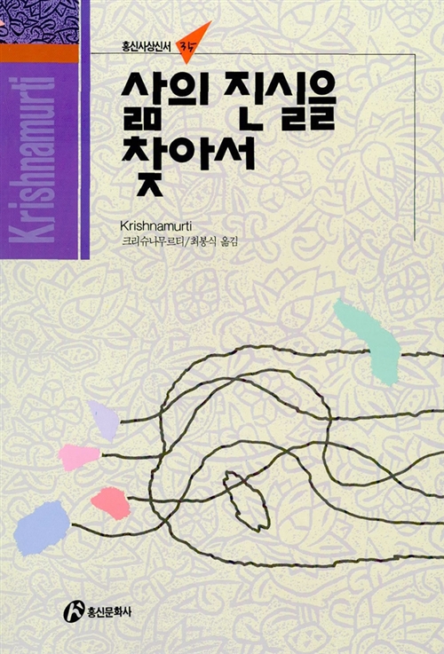 삶의 진실을 찾아서 - 홍신사상신서 35 (알오65코너)