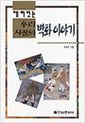 재미있는 우리 사찰의 벽화이야기 (불5코너)