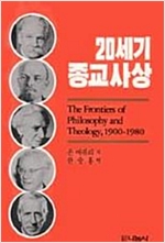 20세기 종교사상 (알불35코너)