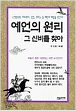 예언의 원리 그 신비를 찾아 (풍4코너)