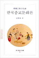 한국종교문화론 - 동문선 현대신서 95 (알불33코너)