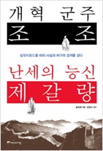 개혁 군주 조조 난세의 능신 제갈량 (알한7코너)