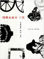 디아스포라 기행 (나25코너)