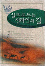 실크로드는 신라인의 길(전2권) (집17코너)