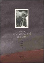 민족운동가 합수 윤한봉 선생 추모문집 (알사11코너)