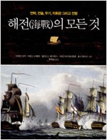 해전의 모든 것 - 전략, 전술, 무기, 지휘관 그리고 전함 (알특44코너)
