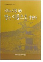 국토와 지명 3 - 땅은 이름으로 말한다 (알오33코너)