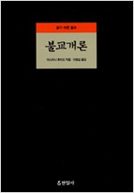 불교개론 - 알기 쉬운 불교 (알작52코너)