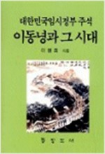 대한민국 임시정부 주석 이동녕과 그 시대 (알역56코너)