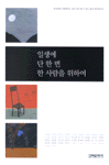 일생에 단 한 번 한 사람을 위하여 (시1코너)