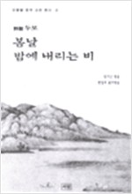봄날 밤에 내리는 비 (詩聖 두보) - 인물별 중국 고전 한시 2 (알오84코너)