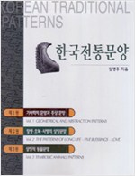 한국전통문양 제1권 기하학적 문양과 추상문양 (알특42코너)