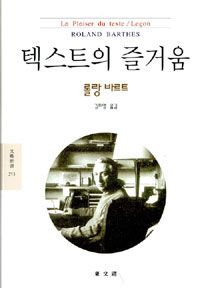 텍스트의 즐거움 - 롤랑 바르트 전집 12 (알인18코너)