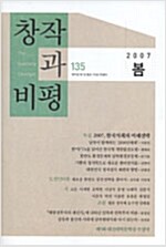 창작과 비평 135호 - 2007.봄 (알잡1코너)