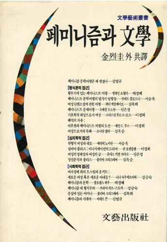 페미니즘과 문학 - 문학예술총서 11 (알인42코너)