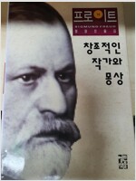 창조적인 작가와 몽상 - 프로이트 전집 18 (철코너)