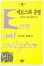 에로스와 문명 -  나남신서 83 (알코너)  