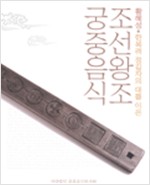 조선왕조 궁중음식 (가9-2코너)