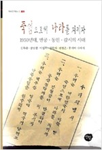 죽엄으로써 나라를 지키자 - 1950년대 반공.동원.감시의 시대, 역사연구총서 001 (알역54코너)