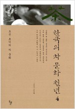 한국의 차 문화 천년 4 - 조선 초기의 차 문화 (음8코너)