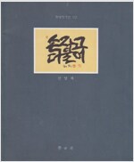 손잡고 더불어 - 신영복 서예 모음 (특3코너)