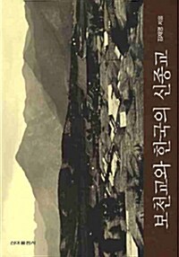 보천교와 한국의 신종교 (알코너) 