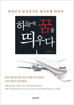 하늘에 꿈을 띄우다 - 대한민국 항공역사의 발자취를 따라서 (알인2코너)