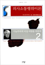 의사소통행위이론 2 - 기능주의적 이성 비판을 위하여 (알철77코너)